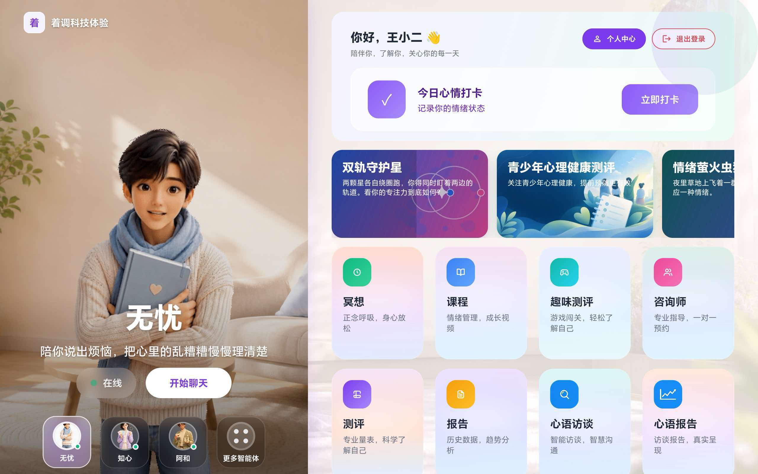 心晴岛屿 PAD 首页界面